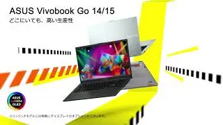 あなたを自由にするノートPC『ASUS Vivobook Go』シリーズ