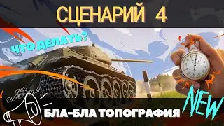 ТОПОГРАФИЯ СЦЕНАРИЙ 4 🔥 КАК ПРОХОДИТЬ 🔥 ГАЙД ДЛЯ ПРОСТЫХ ИГРОКОВ 