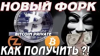 NEW Fork Bitcoin! BITCOIN PRIVATE HOW TO GET, WHERE TO KEEP?