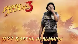 Jagged Alliance 3 (Агония Власти 3): часть 27 - Корень пальмиры (прохождение)