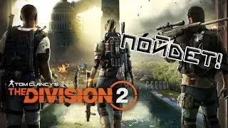 The Division 2 - Как первая, только лучше?