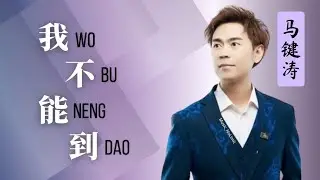 我不能到-Wo Bu Neng Dao [ 马键涛-Ma Jian Tao ] chi/pinyin lyrics
