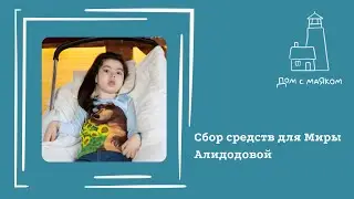 Открываем сбор средств для Миры Алидодовой