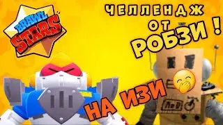КАК ПРОЙТИ БРАВЛ СТАРС НАОБОРОТ! ПРОШЁЛ ЧЕЛЛЕНДЖ ОТ РОБЗИ BRAWL STARS