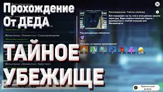 ТАЙНОЕ УБЕЖИЩЕ ХРАМ ЛЬВА прохождение, все сундуки Геншин импакт