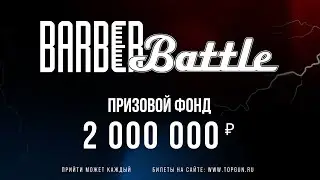 БАРБЕР-БАТЛ с призовыми 2 000 000 руб ДЛЯ ВСЕХ барберов страны!