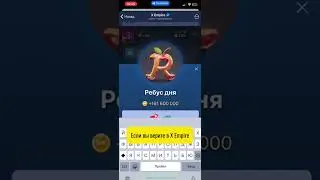 Ребус дня в X Empire (Икс Эмпайр) на 24 августа 2024 hero705244843