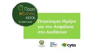 Παγκόσμια Ημέρα για την Ασφάλεια στο Διαδίκτυο