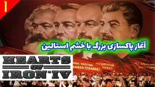 Hearts Of Iron IV( آموزش بازی با شوروی در حالت تاریخی : پارت 1)