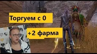 Торговля с 0. Используем забытые виды фарма в Perfect World! 