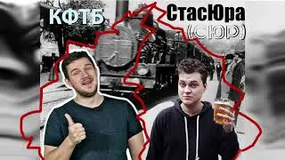 КОНФЛИКТ СТАС АЙ КАК ПРОСТО ЮРА ХОВАНСКИЙ КФТБ СТАСЮРА (СЮР)