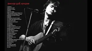 Виктор Цой-Кино-Лучшее-Слушать