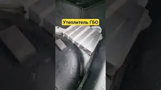 Утеплитель Технониколь вокруг ГБО #infiniti #гбо #технониколь