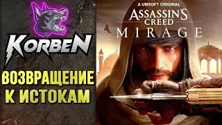 Assassin’s Creed Mirage • ВОЗВРАЩЕНИЕ К ИСТОКАМ