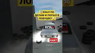 попал в ловушку в рро #rro #рро #машина #car #gaming #подпишись #лайк