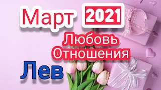 Лев Март 2021.Любовь ,отношения.Таро расклад,тароскоп.Таро прогноз на месяц.