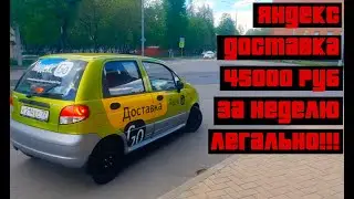 Яндекс доставка, как заработать больше /  45000 руб на автомобиле легально в доставке за НЕДЕЛЮ