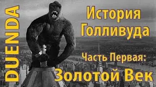 История Голливуда. Часть 1. Золотой век Голливуда
