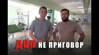ДЦП не приговор. Клиника Канат в Кызылорде
