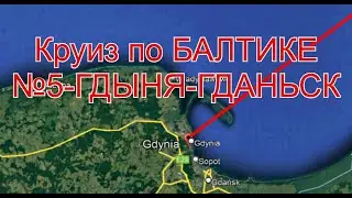 Круиз по БАЛТИКЕ №5-ГДЫНЯ-ГДАНЬСК-ПОЛЬША.