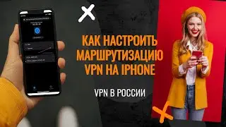 Как настроить маршрутизацию VPN на iphone