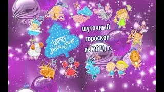 СУПЕР шуточный гороскоп на 2019 год !