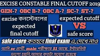 Excise constable final cutoff 2019/ আবগারি পুলিশের final cut off/safe score excise final exam 2019/