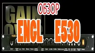 ENGL E530 (PreAmp Review) - GAIN OVER Обзор 