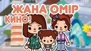 Жаңа өмір кино / Тока бока қазақша кино