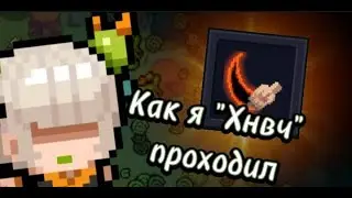 Как я ХНВЧ проходил/Soul knight