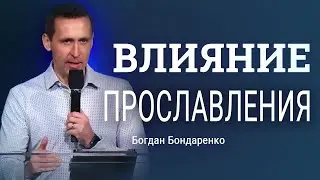 Влияние прославления │ Пастор Богдан Бондаренко │ Проповеди Христианские