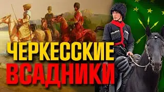 Военная культура черкесов