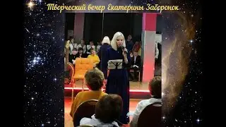 Музыкальный поэтический вечер Екатерины Заборонок. Поэтическая часть