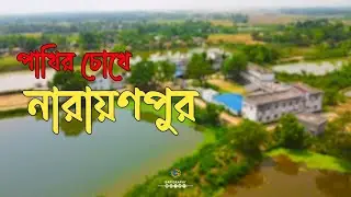 NARAYANPUR | পাখির চোখে নারায়নপুর | Drone view | @DJI #drone
