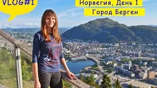 Берген Норвегия: все достопримечательности за 1 день!
