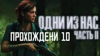 The Last of Us part ii Одни Из Нас часть 2 прохождения часть 10
