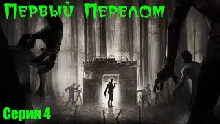 Первый перелом  | 7 Days to Die