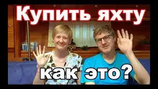 Купить яхту, как это? Как выбирали? Укачивает? | Интервью с командой Bubamara| Cupiditas | Купидитас