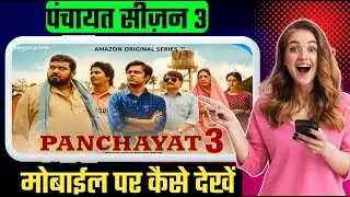 panchayat season 3 kaise dekhe | panchayat season 3 download kaise kare | panchayat season 3