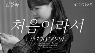 이수현 (AKMU) - 처음이라서│정효빈 원곡│AI COVER│가사포함│신청곡│#이수현 #leesuhyun #악동뮤지션 #akmu #정효빈 #처음이라서 #aicover