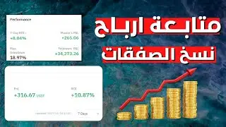 متابعة ارباح نسخ الصفقات بميزة النسخ المتعدد