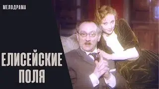 Елисейские Поля (1992) Мелодрама