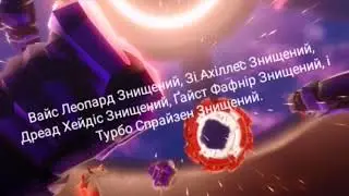 Всі Беї Який Фай Знищив.