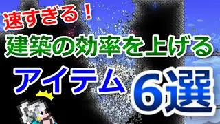 【テラリア】速すぎる！建築の効率を上げるアイテム6選
