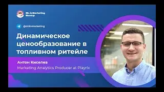 Антон Киселев | Динамическое ценообразование в топливном ритейле