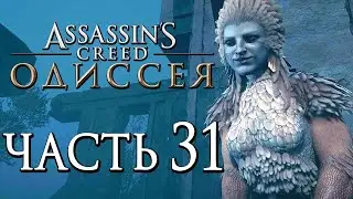 ASSASSIN’S CREED: Odyssey \ Одиссея ➤ Атлантида Начало  