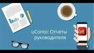 uConto: Отчеты руководителя