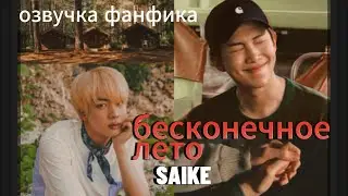 Бесконечное лето/SAIKE/ОЗВУЧКА ФАНФИКА/НАМДЖИНЫ/ 