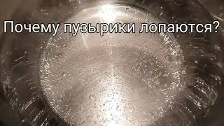 Проект по физике ,пузырики'