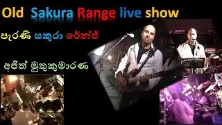 සකුරා රේන්ජ් මුල්කලේ අජිත් මුතුකුමාරණ (වෙහෙරහේන විහාරයේ )   Sakura Range